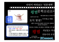 [인간관계의심리학] 단과대에 관한 선입견이 인간관계에 미치는 영향-14
