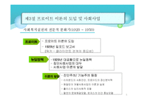 [사회복지실천론] 사회복지실천의 발달과정-5