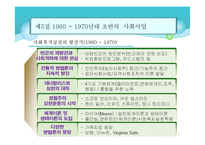 [사회복지실천론] 사회복지실천의 발달과정-7