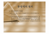 [건강한성과결혼] 동성애와 성전환에 관한 고찰-4