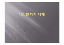 [아랍문화의이해] 바레인-1
