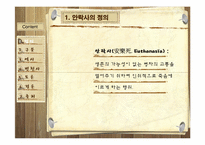 [인간학] 안락사에 관한 고찰-3