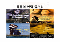 [서양소설의이해] 폭풍의 언덕을 통해 바라 본 사랑과 결혼-9
