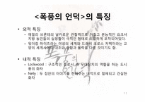 [서양소설의이해] 폭풍의 언덕을 통해 바라 본 사랑과 결혼-11