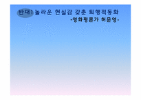 [논리와사고] 영화 아바타 작품 비평-15