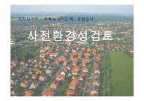 [환경영향평가론] 사전환경성 검토(외천삼거리부터 척북삼거리간 확,포장공사)-1