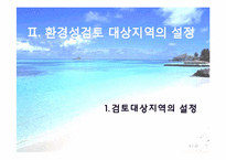 [환경영향평가론] 사전환경성 검토(외천삼거리부터 척북삼거리간 확,포장공사)-6
