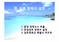 [환경영향평가론] 사전환경성 검토(외천삼거리부터 척북삼거리간 확,포장공사)-9