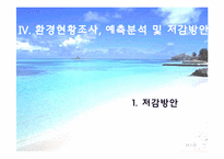[환경영향평가론] 사전환경성 검토(외천삼거리부터 척북삼거리간 확,포장공사)-13