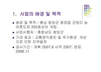 [환경영향평가론] 사전환경성 검토(청양 군량도로사업에 대한 평가)-4