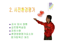 [환경영향평가론] 사전환경성 검토(청양 군량도로사업에 대한 평가)-8