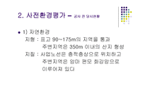 [환경영향평가론] 사전환경성 검토(청양 군량도로사업에 대한 평가)-9
