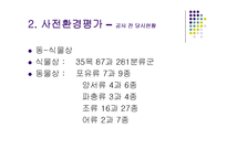 [환경영향평가론] 사전환경성 검토(청양 군량도로사업에 대한 평가)-10
