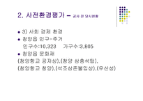 [환경영향평가론] 사전환경성 검토(청양 군량도로사업에 대한 평가)-13