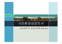 [환경영향평가론] 사전환경성 검토(내수면연구소 진입도로 확·포장 공사)-1