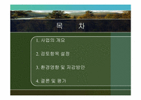 [환경영향평가론] 사전환경성 검토(내수면연구소 진입도로 확·포장 공사)-2