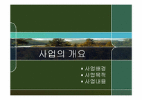 [환경영향평가론] 사전환경성 검토(내수면연구소 진입도로 확·포장 공사)-3