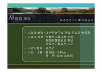 [환경영향평가론] 사전환경성 검토(내수면연구소 진입도로 확·포장 공사)-4