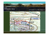 [환경영향평가론] 사전환경성 검토(내수면연구소 진입도로 확·포장 공사)-5