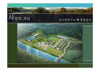 [환경영향평가론] 사전환경성 검토(내수면연구소 진입도로 확·포장 공사)-6