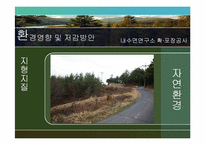 [환경영향평가론] 사전환경성 검토(내수면연구소 진입도로 확·포장 공사)-12