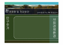 [환경영향평가론] 사전환경성 검토(내수면연구소 진입도로 확·포장 공사)-18
