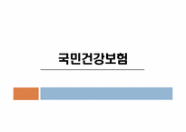 [법제론] 국민건강보험 제도-1