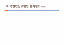 [법제론] 국민건강보험 제도-11