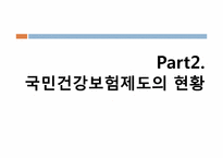 [법제론] 국민건강보험 제도-13