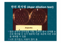 [의학과][진단검사의학과] 항생제 감수성 검사(Antimicrobial Susceptibility Test)-13