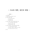 [교육학개론] 사교육 열풍, 원인과 해법-1