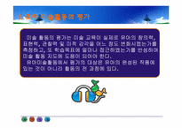 [아동미술] 유아미술교육(유아 미술활동의 평가)-2