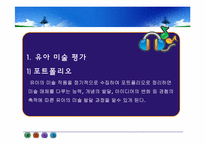 [아동미술] 유아미술교육(유아 미술활동의 평가)-3