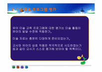 [아동미술] 유아미술교육(유아 미술활동의 평가)-10