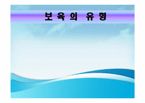 [보육학개론] 보육의 유형-1