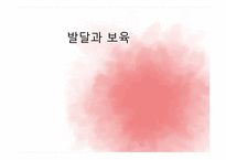 [보육학개론] 발달과 보육의 이해-1