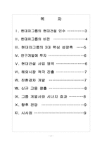 [현대자동차] 현대차의 현대건설 인수후 경영전략 - 경영 청사진 보고서-2