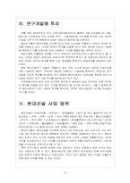 [현대자동차] 현대차의 현대건설 인수후 경영전략 - 경영 청사진 보고서-6