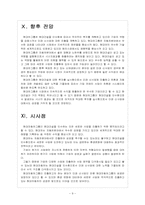 [현대자동차] 현대차의 현대건설 인수후 경영전략 - 경영 청사진 보고서-9
