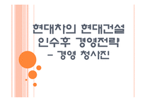 [현대자동차] 현대차의 현대건설 인수후 경영전략 - 경영 청사진 PPT자료-1