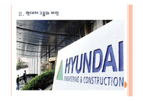[현대자동차] 현대차의 현대건설 인수후 경영전략 - 경영 청사진 PPT자료-6