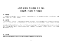 (위기가정 사례개입) 가족갈등의 어려움을 겪고 있는 국제결혼 가정의 위기개입-2