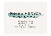 굿네이버스 서울동부지부 2009년 실습보고서 파워포인트-1