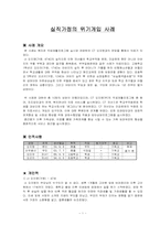 실직가정의 위기개입사례 보고서-1