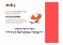 아딸떡볶이 마케팅성공사례-8