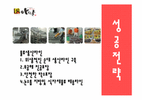 아딸떡볶이 마케팅성공사례-14