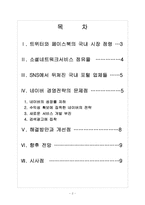 [네이버기업분석] 네이버 경영전략의 문제점과 해결방안 보고서-2