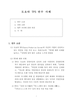 도요타 tps 연수 사례-1
