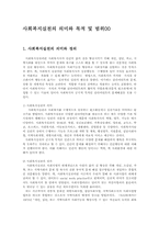 사회복지실천의 의미와 목적 및 범위00-1