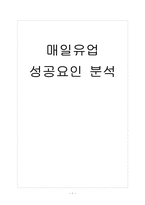 [매일유업] 매일유업 성공요인 분석 보고서-1